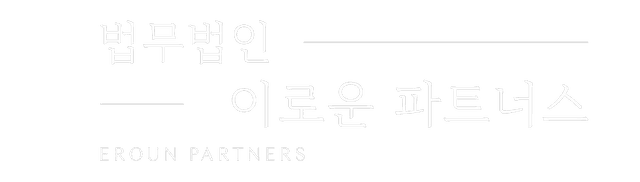구리 법무법인 이로운 파트너스