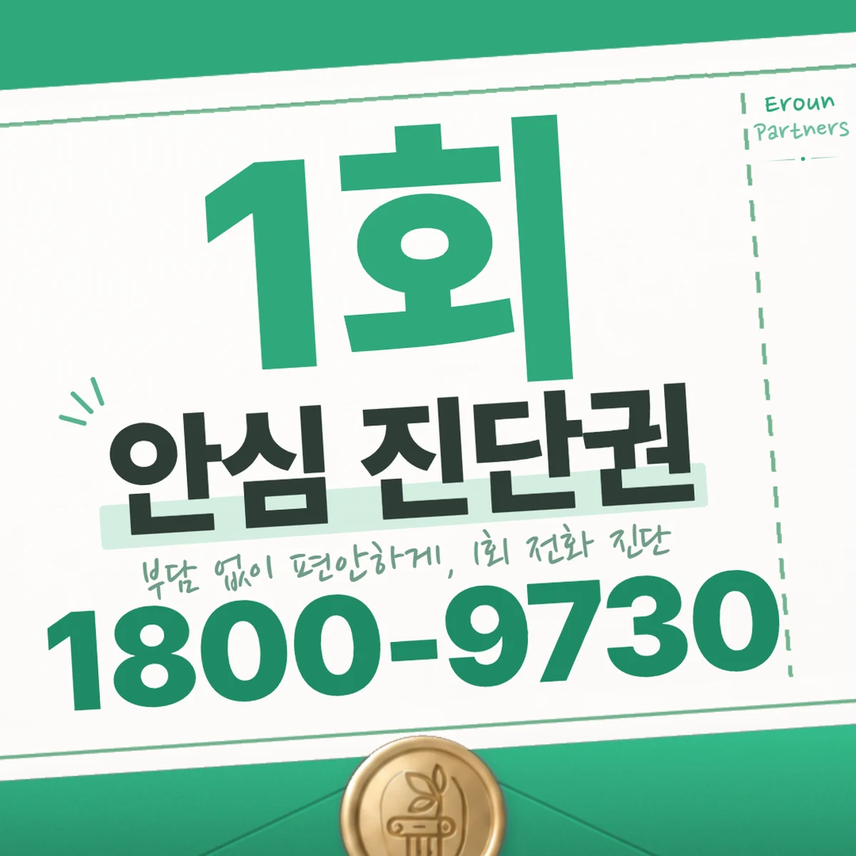 구리 기업 1회 전화 진단 안내