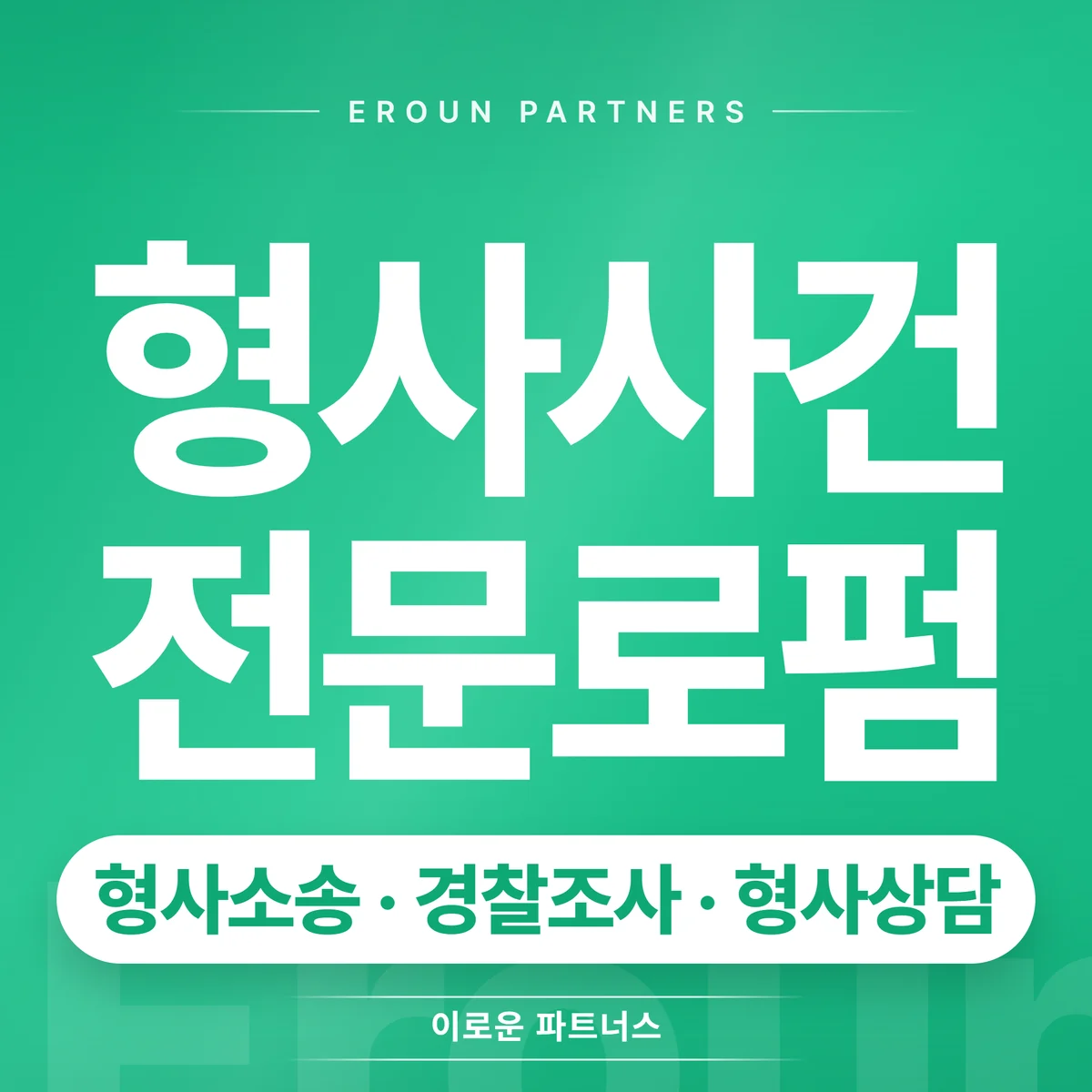 구리 형사 전문 상담 안내