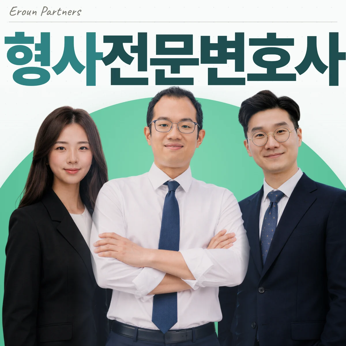 구리 형사 담당 이창재 대표변호사