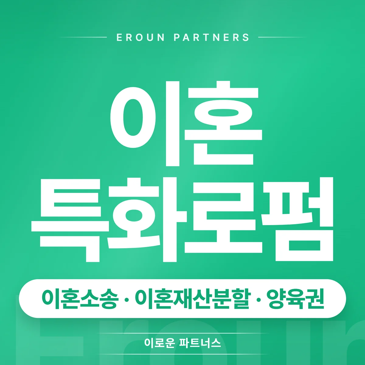 구리 이혼 전문 상담 안내