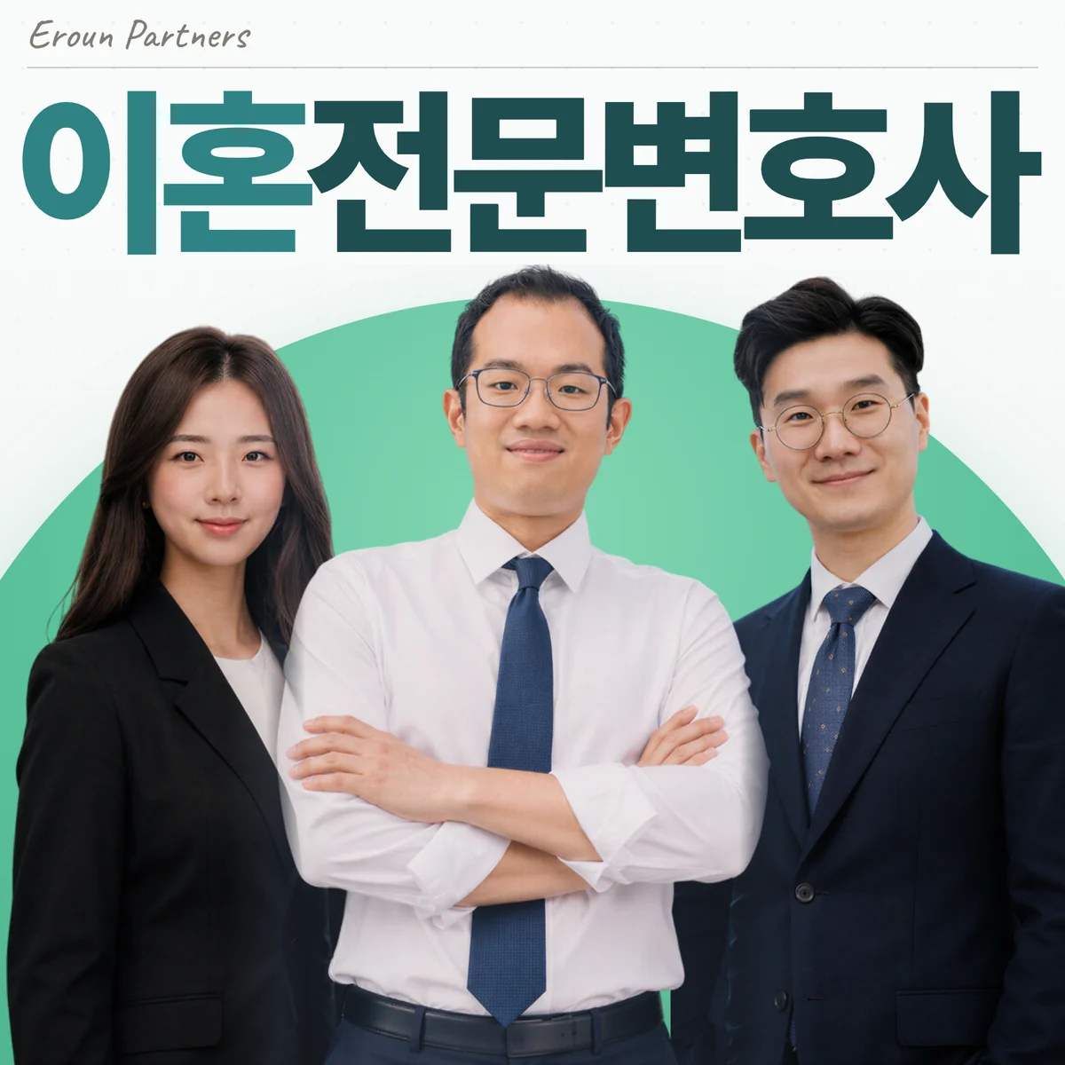구리 이혼 담당 이창재 대표변호사
