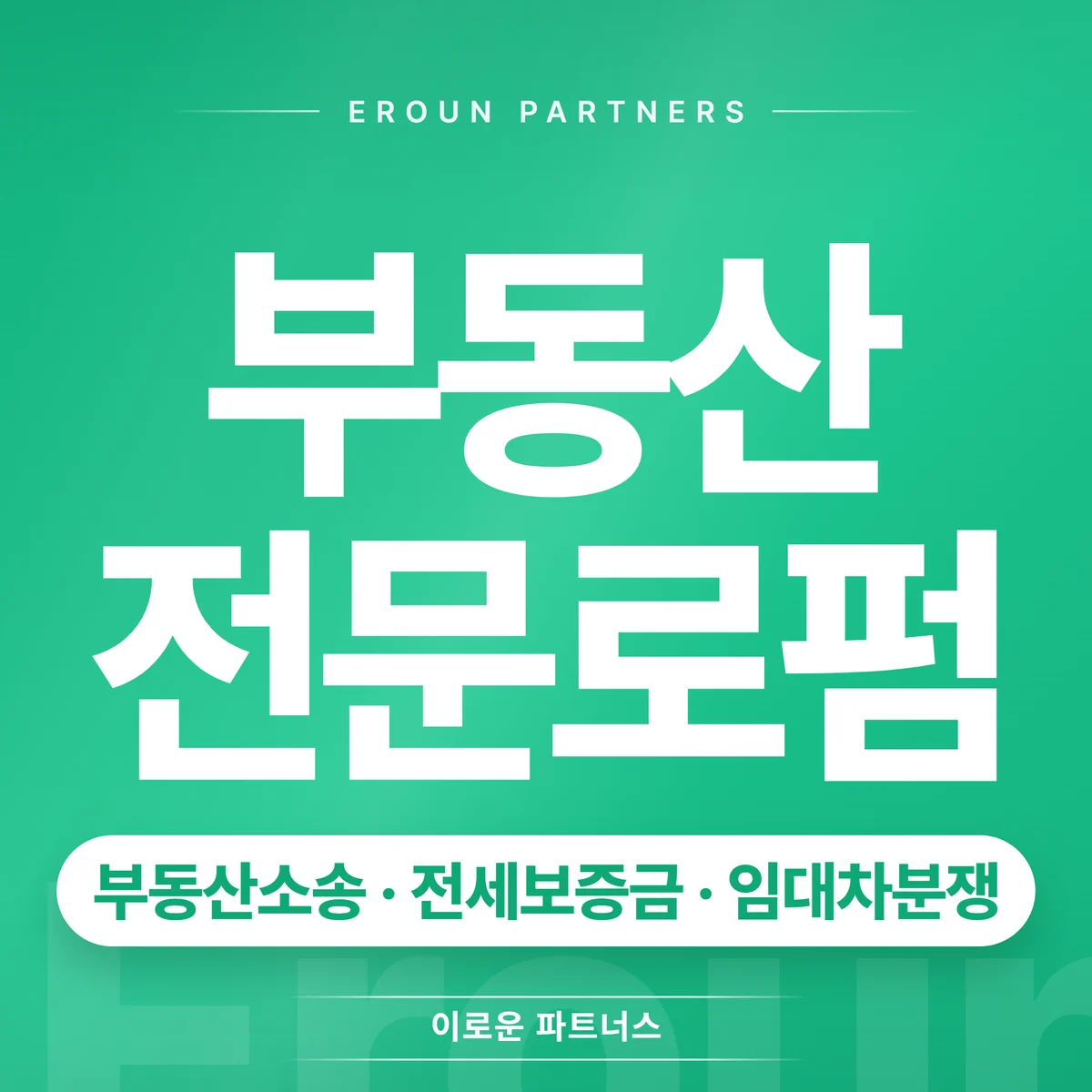 구리 전세보증금 전문 상담 안내