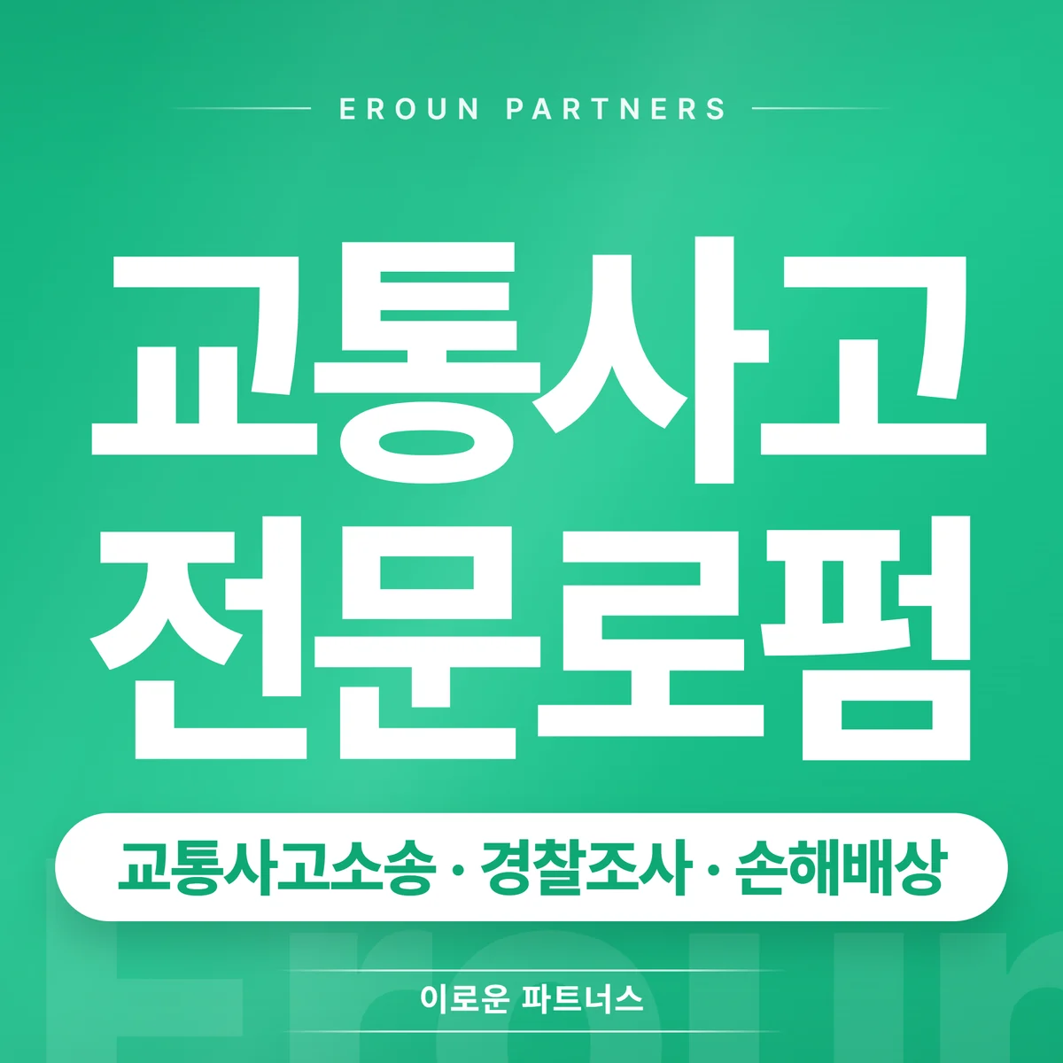 구리 교통사고 전문 상담 안내